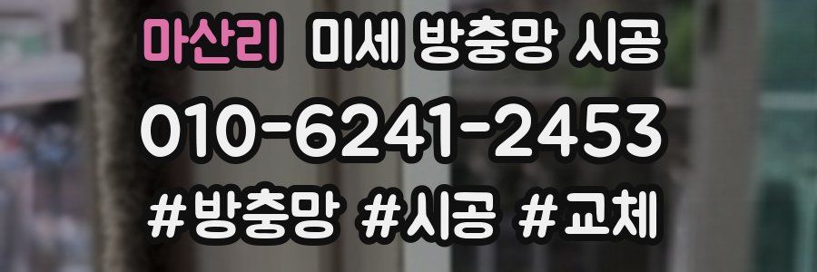 마산리 미세 방충망 시공