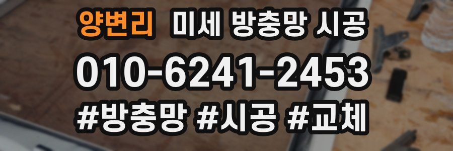 양변리 미세 방충망 시공