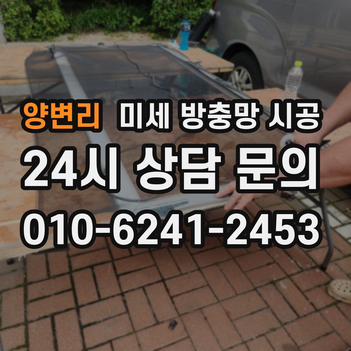 양변리 미세 방충망 시공