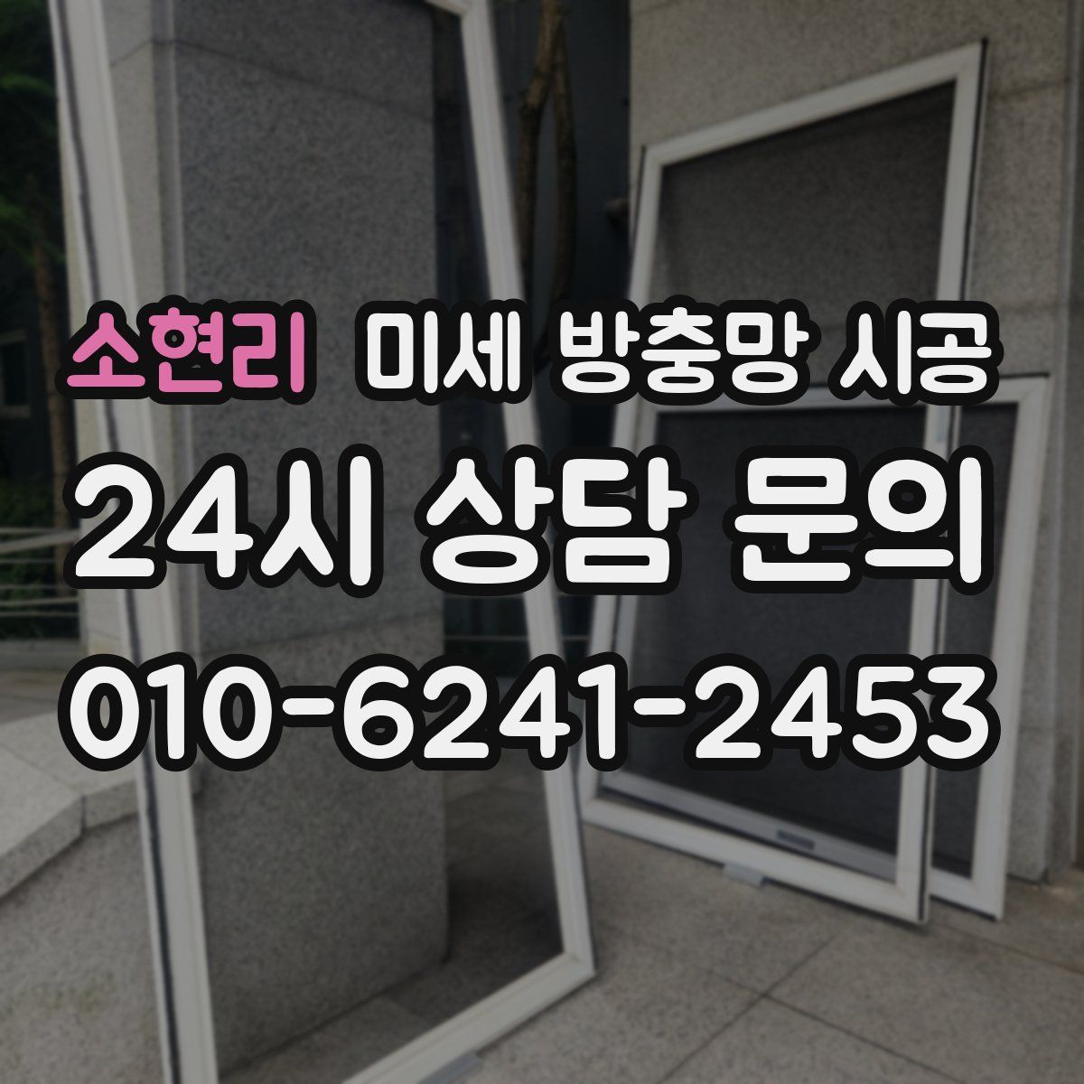 소현리 미세 방충망 시공