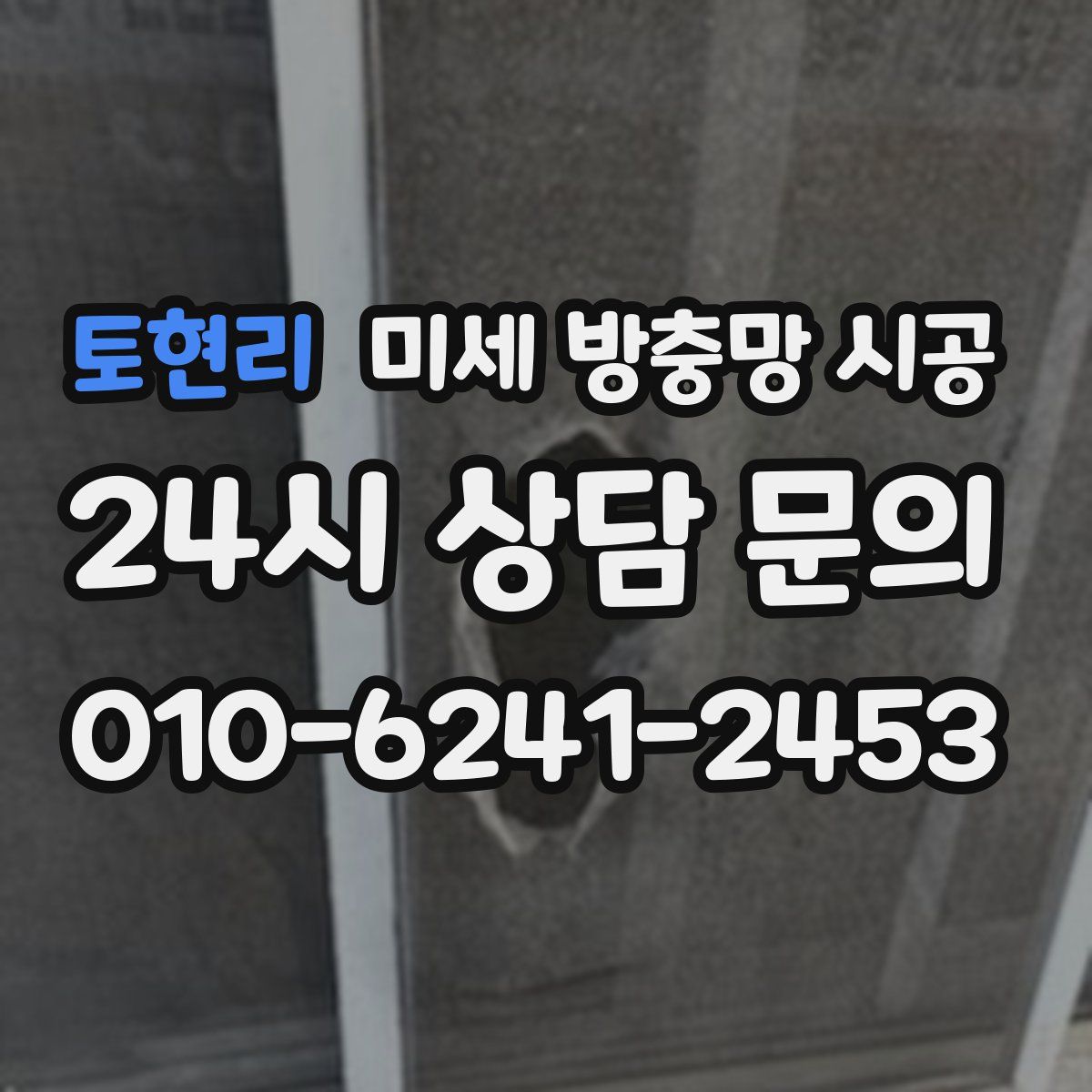 토현리 미세 방충망 시공