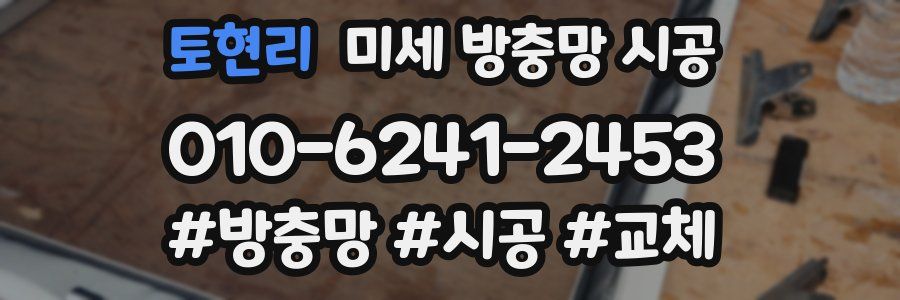 토현리 미세 방충망 시공