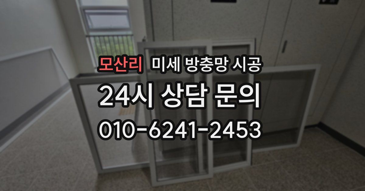 모산리 미세 방충망 시공