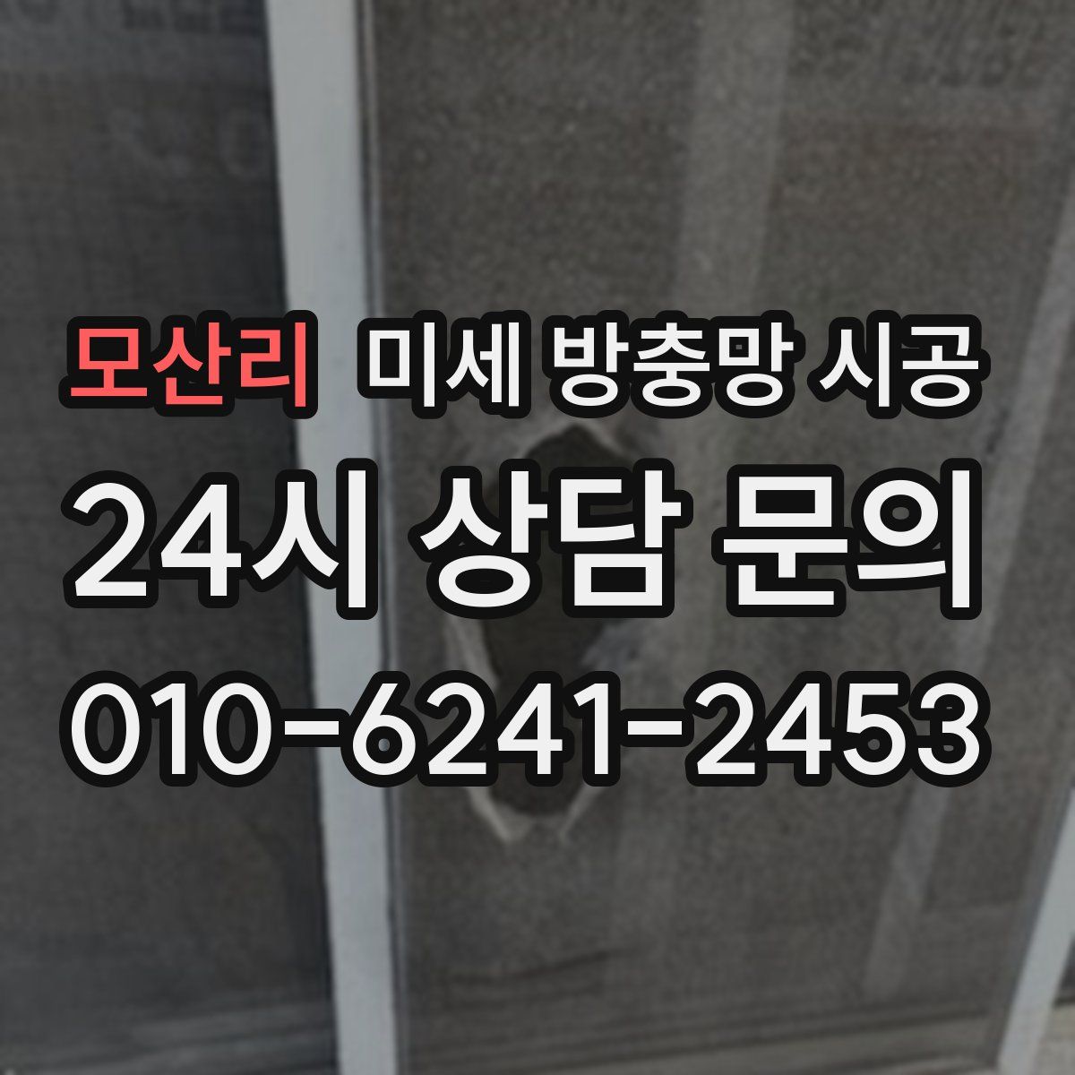 모산리 미세 방충망 시공