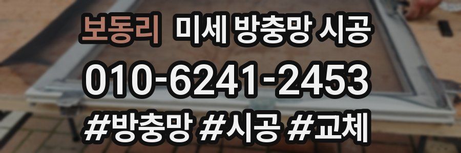 보동리 미세 방충망 시공