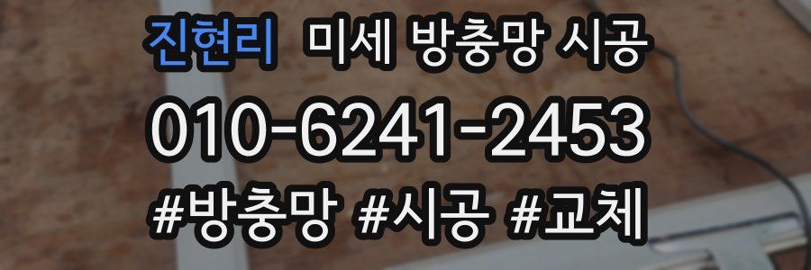 진현리 미세 방충망 시공