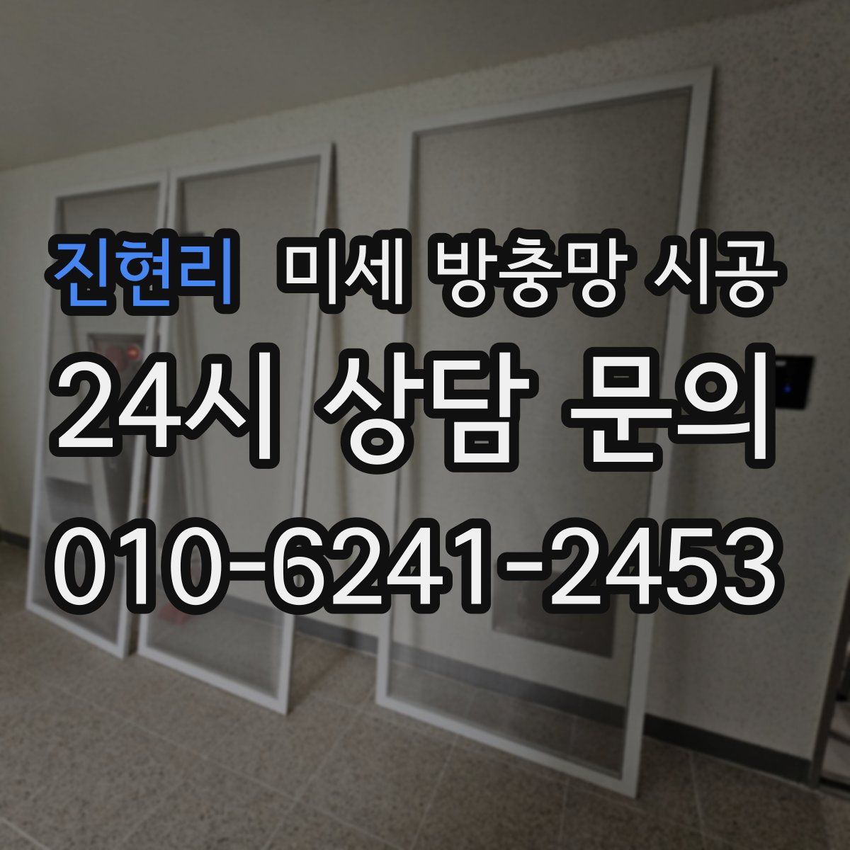 진현리 미세 방충망 시공