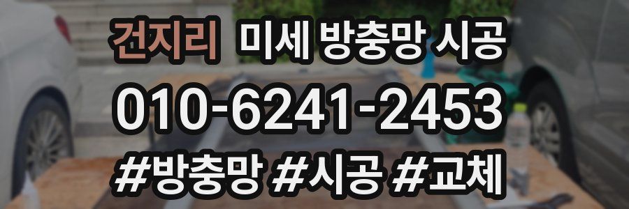 건지리 미세 방충망 시공