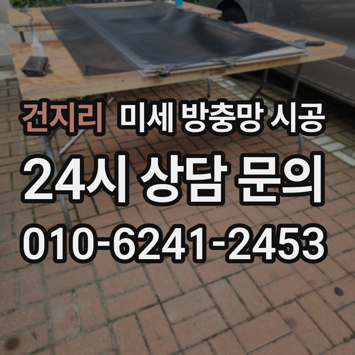 건지리 미세 방충망 시공