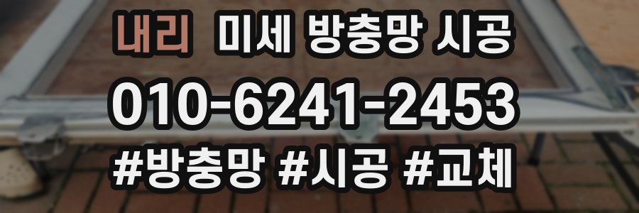 내리 미세 방충망 시공