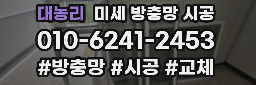 대농리 미세 방충망 시공