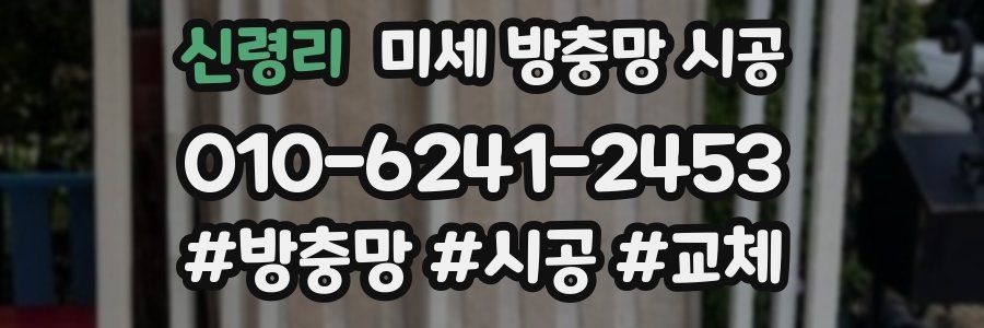 신령리 미세 방충망 시공