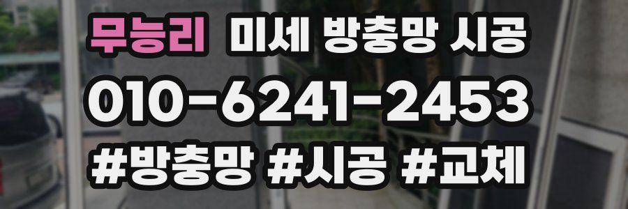 무능리 미세 방충망 시공