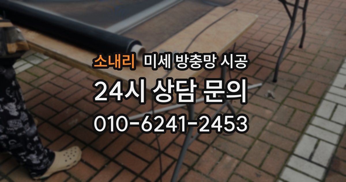 소내리 미세 방충망 시공