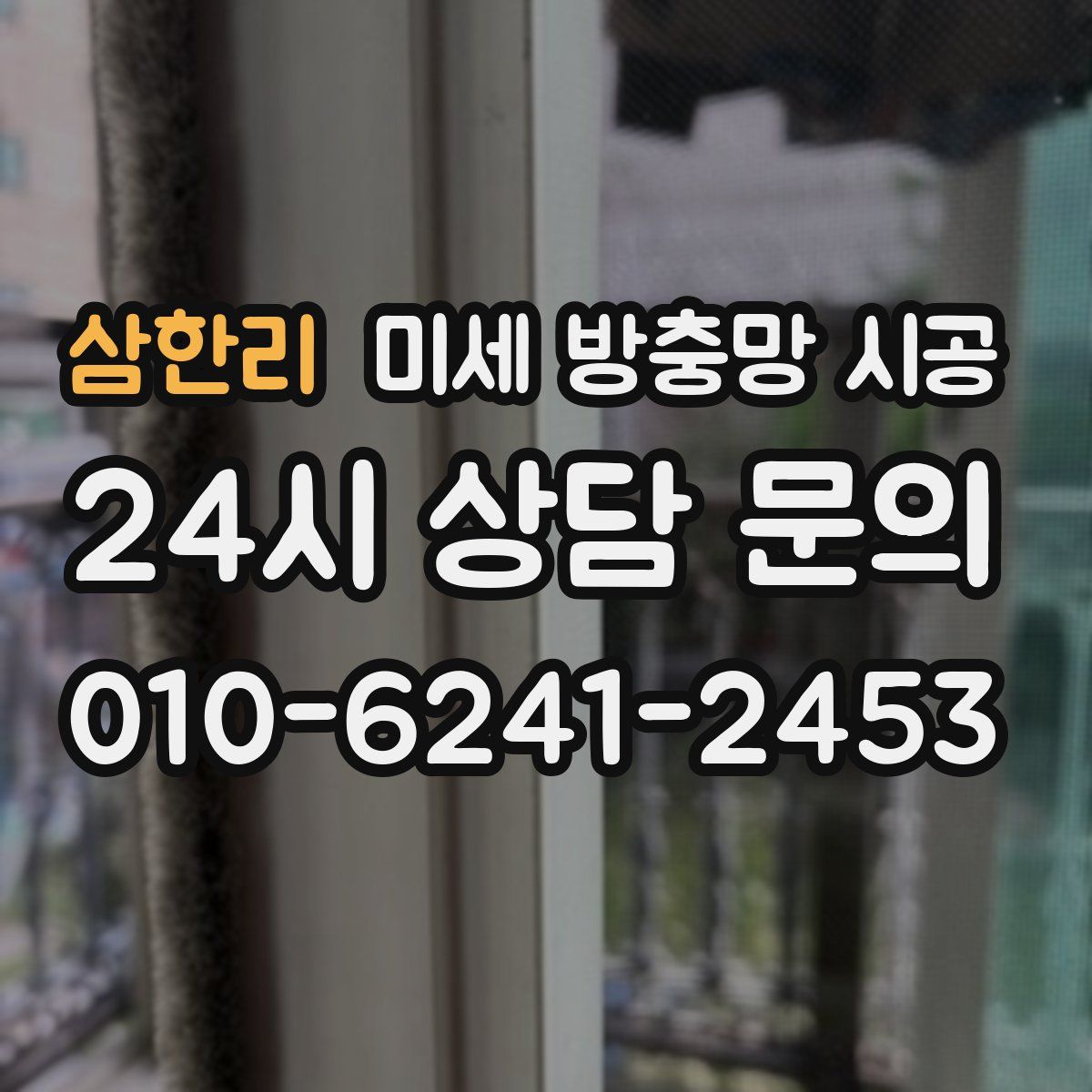삼한리 미세 방충망 시공