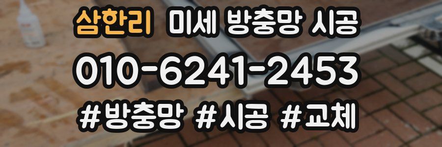 삼한리 미세 방충망 시공