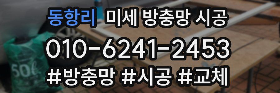 동항리 미세 방충망 시공