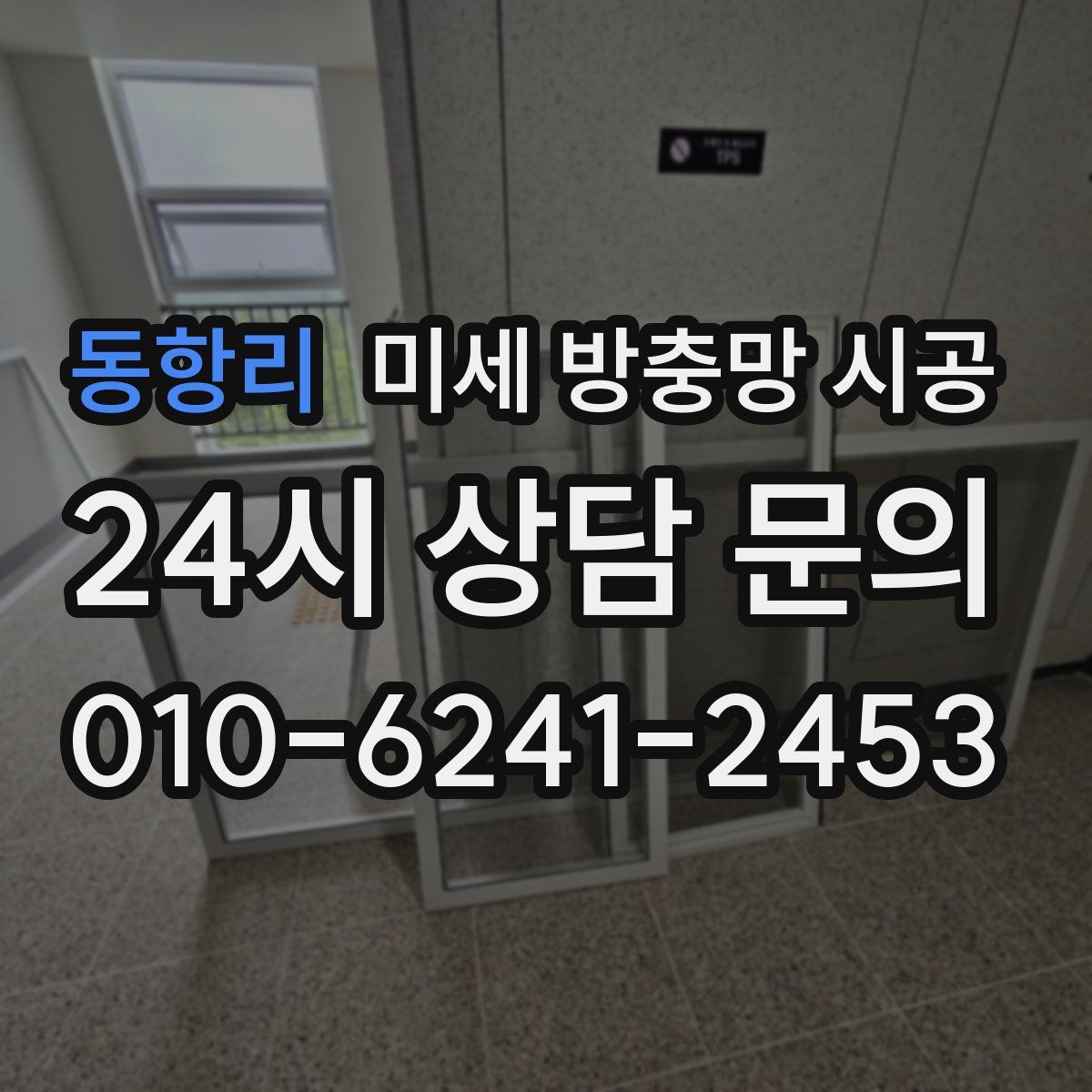 동항리 미세 방충망 시공