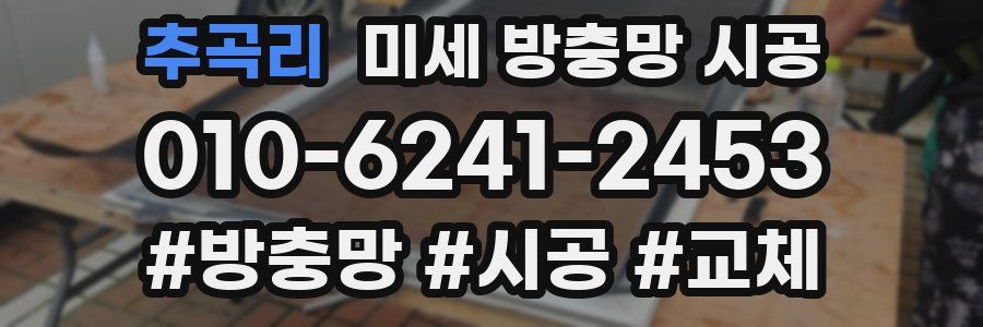 추곡리 미세 방충망 시공