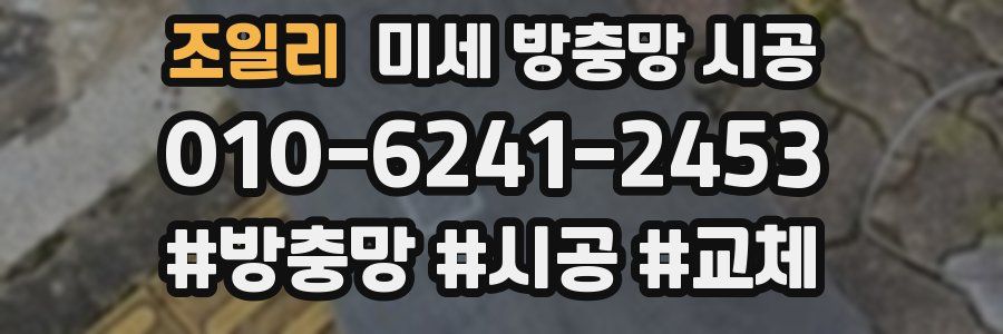 조일리 미세 방충망 시공