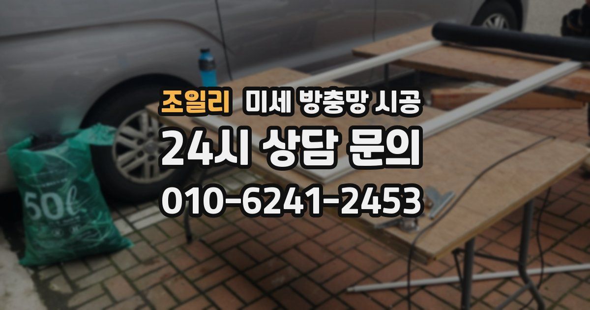 조일리 미세 방충망 시공