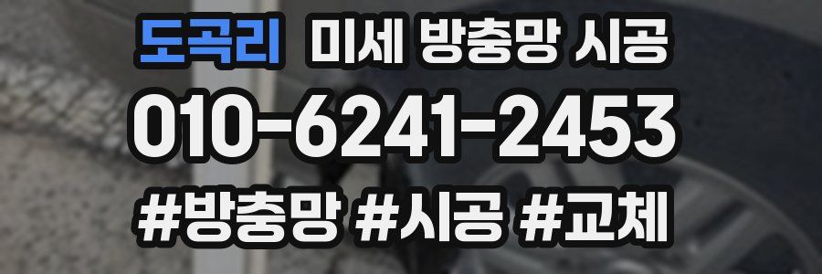 도곡리 미세 방충망 시공
