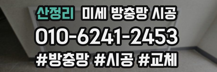 산정리 미세 방충망 시공