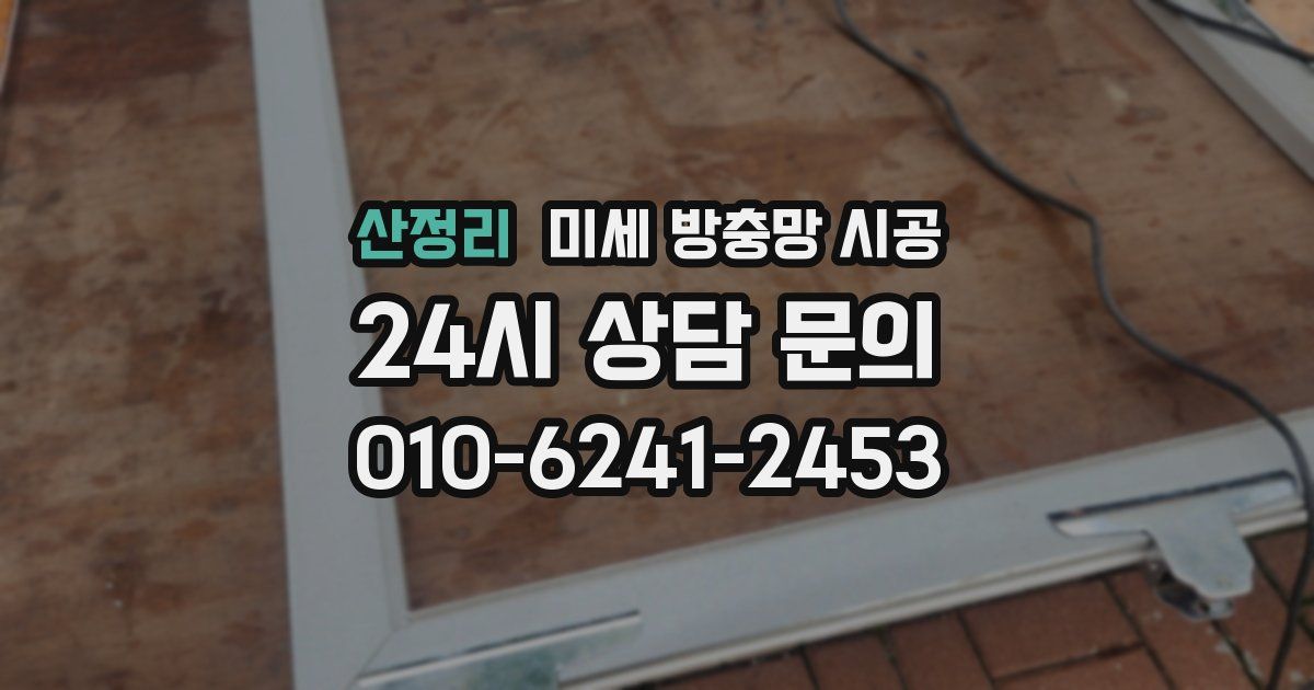 산정리 미세 방충망 시공