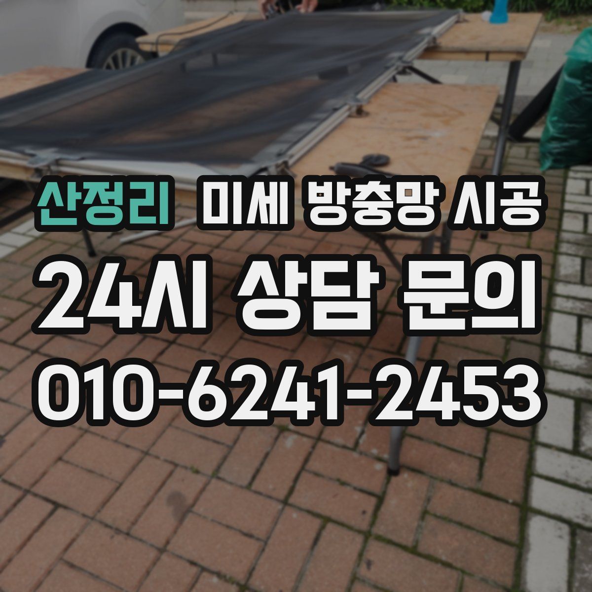 산정리 미세 방충망 시공