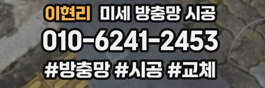 이현리 미세 방충망 시공