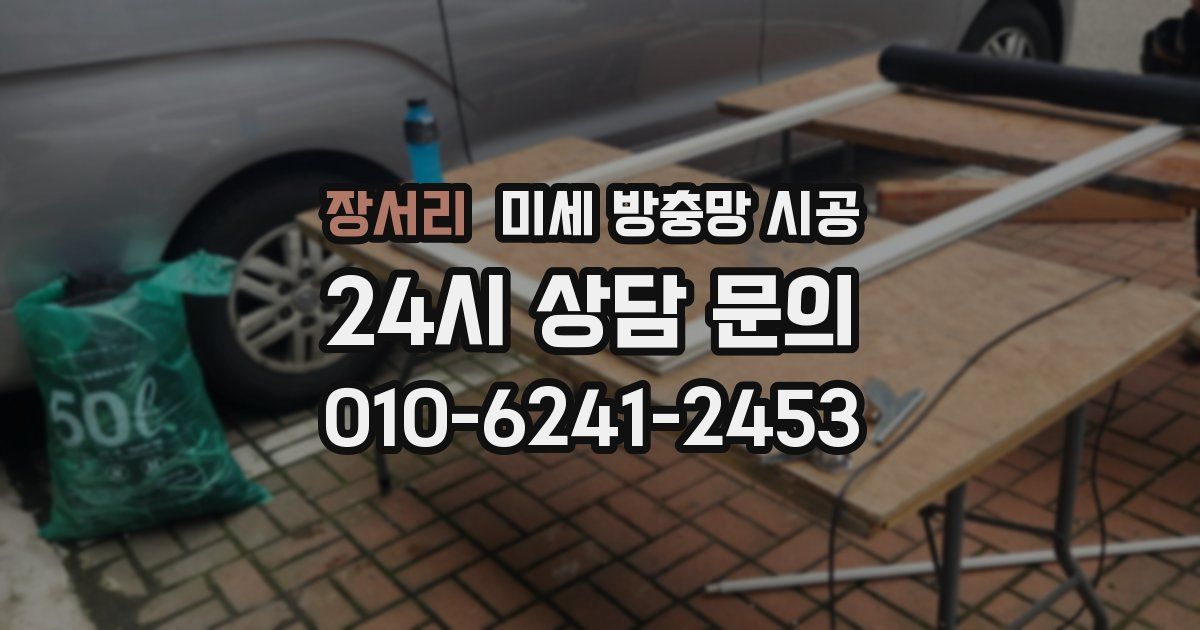 장서리 미세 방충망 시공