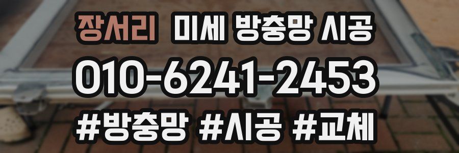 장서리 미세 방충망 시공