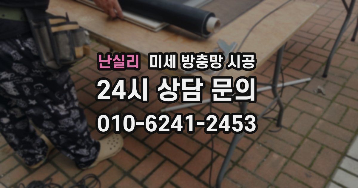 난실리 미세 방충망 시공