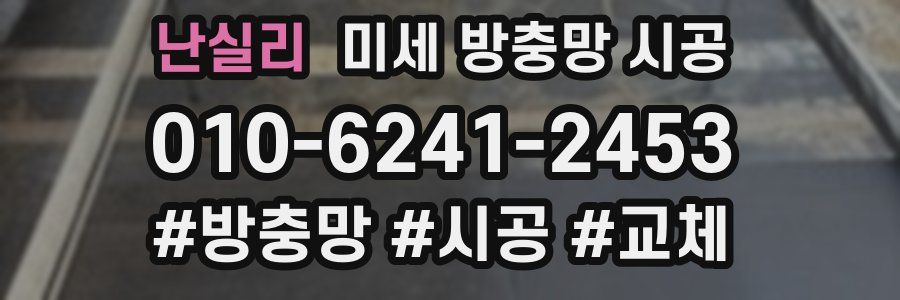 난실리 미세 방충망 시공