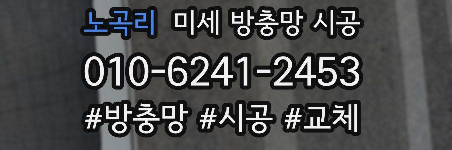 노곡리 미세 방충망 시공