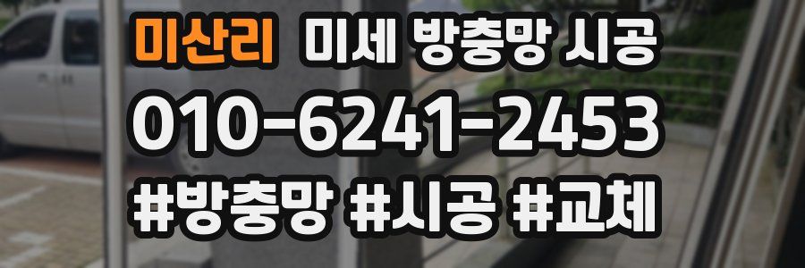 미산리 미세 방충망 시공