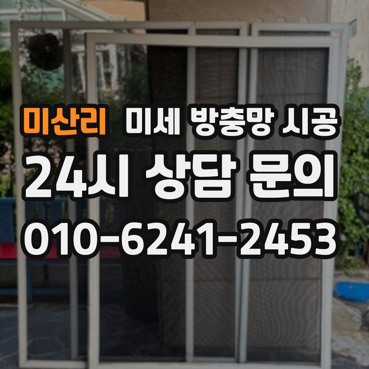 미산리 미세 방충망 시공