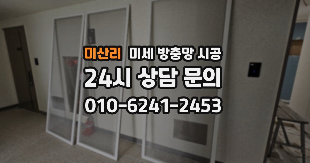 미산리 미세 방충망 시공