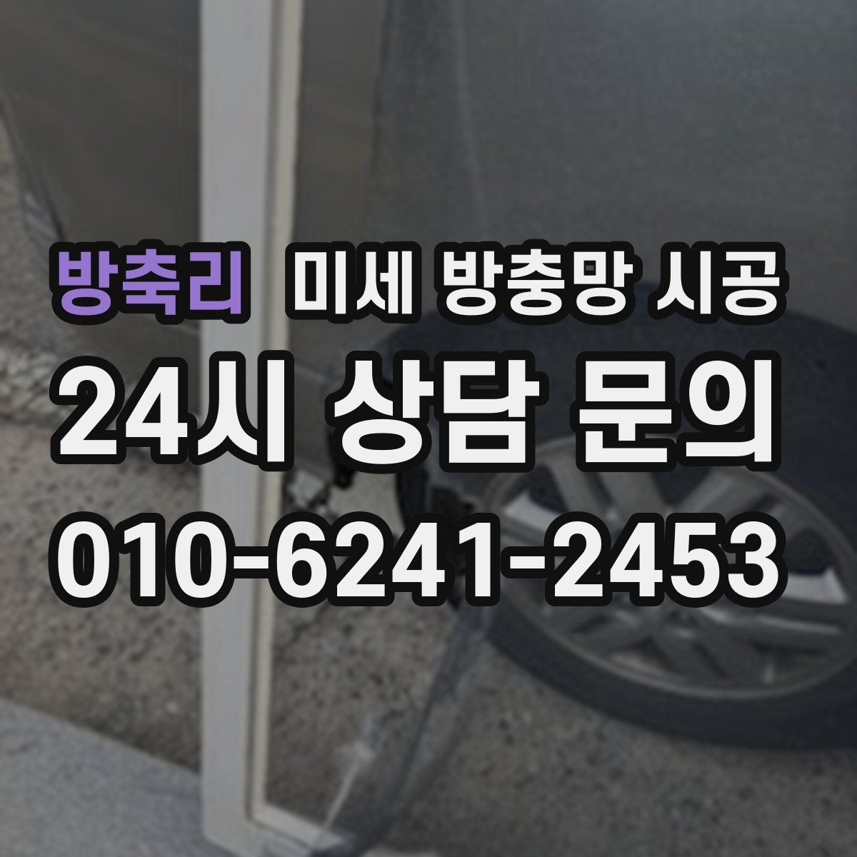 방축리 미세 방충망 시공