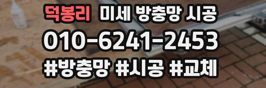 덕봉리 미세 방충망 시공