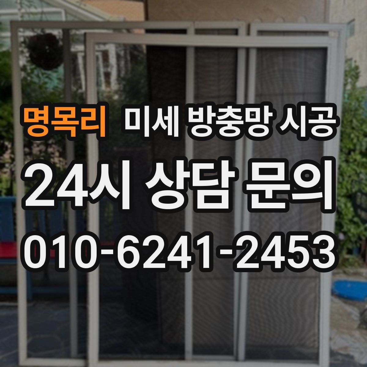 명목리 미세 방충망 시공