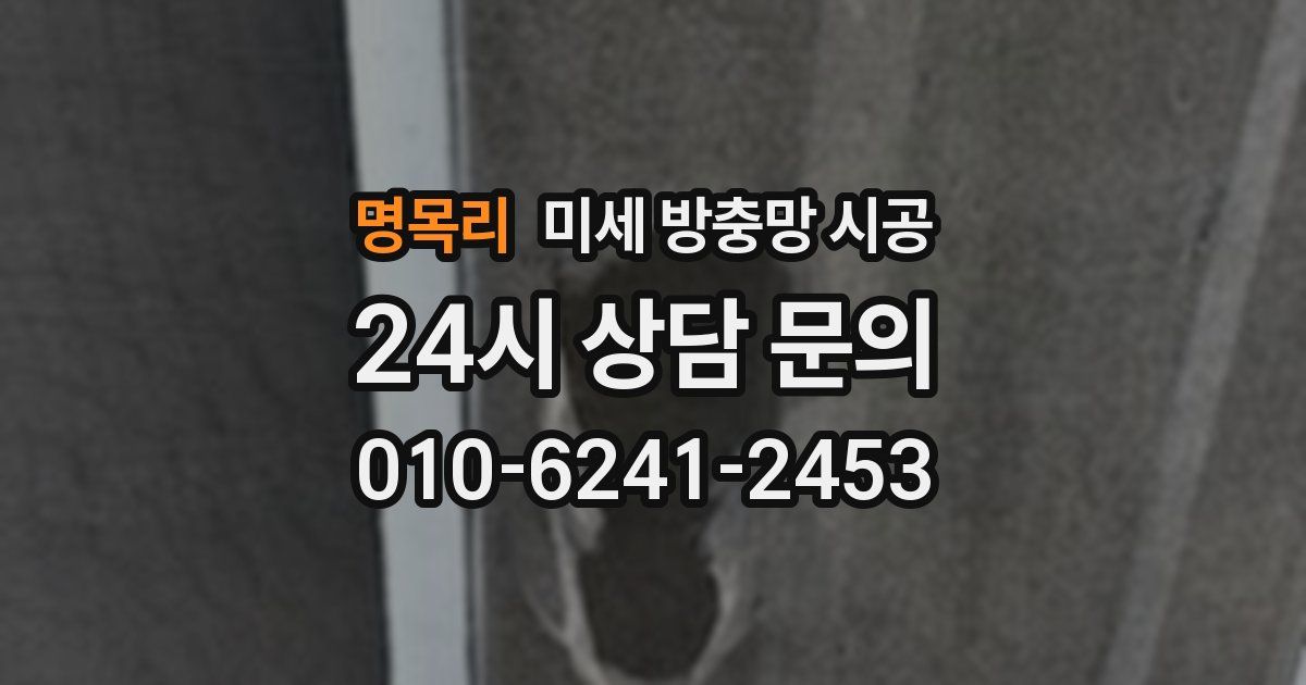 명목리 미세 방충망 시공
