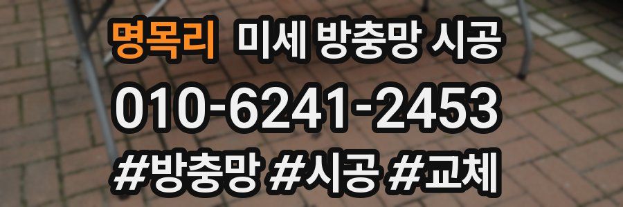 명목리 미세 방충망 시공