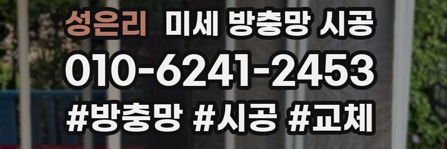성은리 미세 방충망 시공