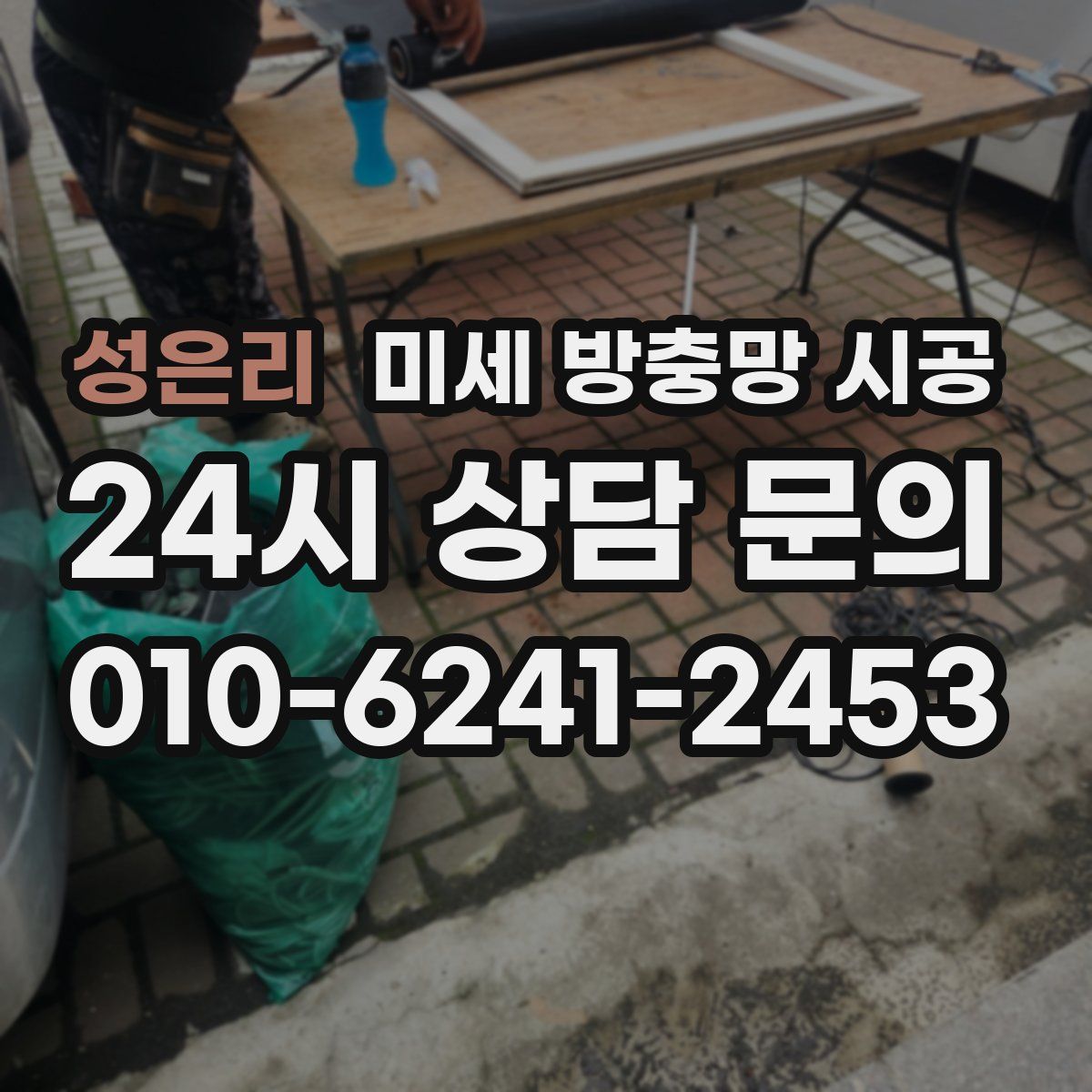 성은리 미세 방충망 시공