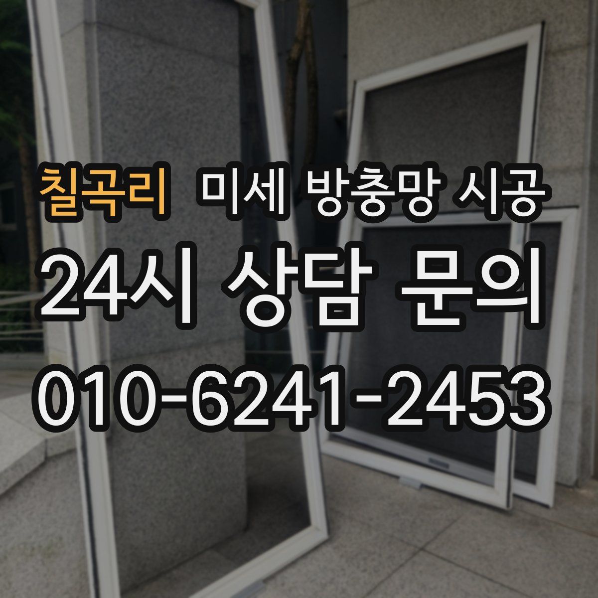 칠곡리 미세 방충망 시공