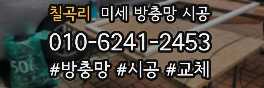칠곡리 미세 방충망 시공