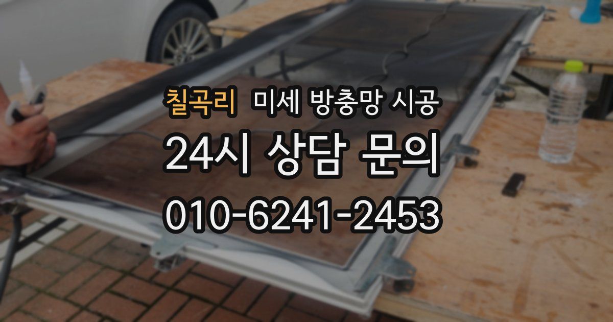 칠곡리 미세 방충망 시공