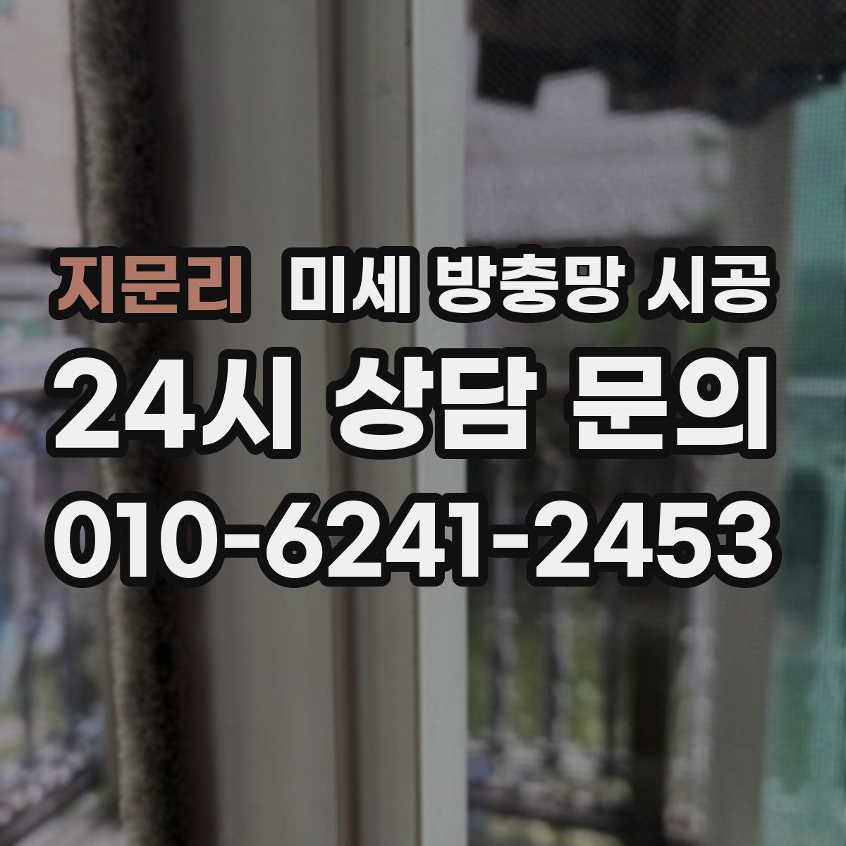 지문리 미세 방충망 시공