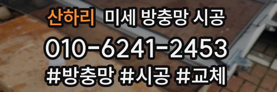 산하리 미세 방충망 시공